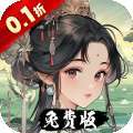 梦回白玉京（0.1折免费版送万抽）