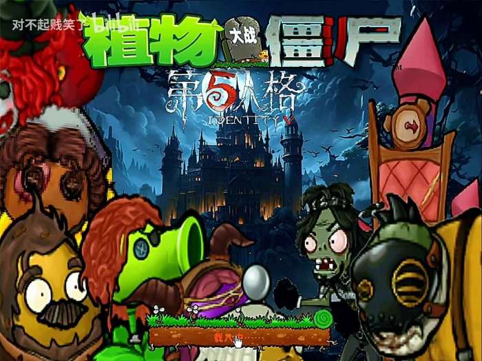 植物大战僵尸第五人格版2