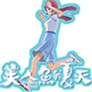 美人鱼的夏天手机版