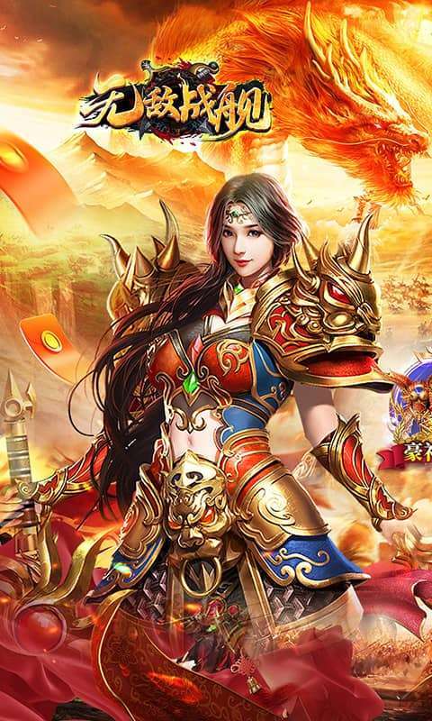 无敌战舰（狂刀秒切火龙版）1