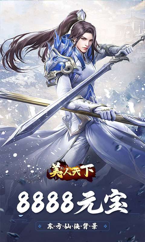 美人天下(0.1折神界危机)2