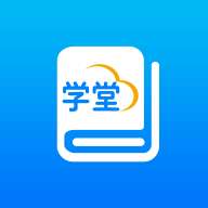 智慧学堂app