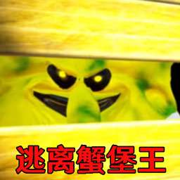 逃离蟹堡王冒险手机版
