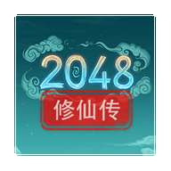 2048修仙传