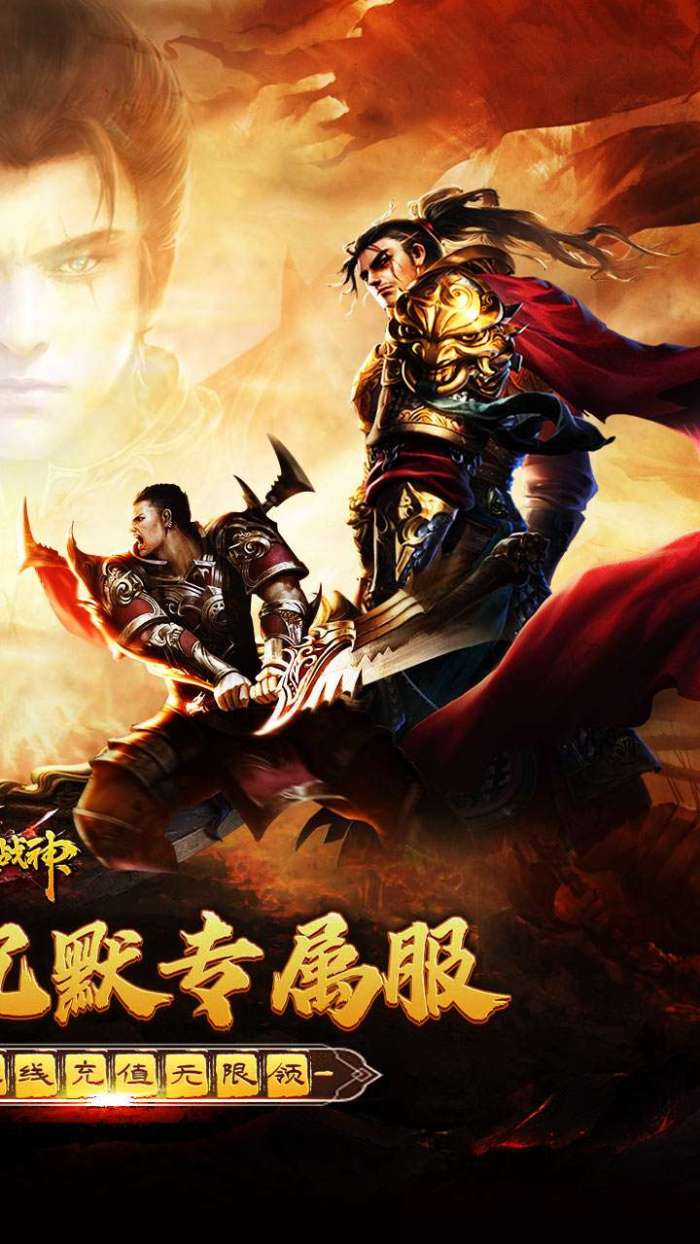 烈火战神（免费日送648）2