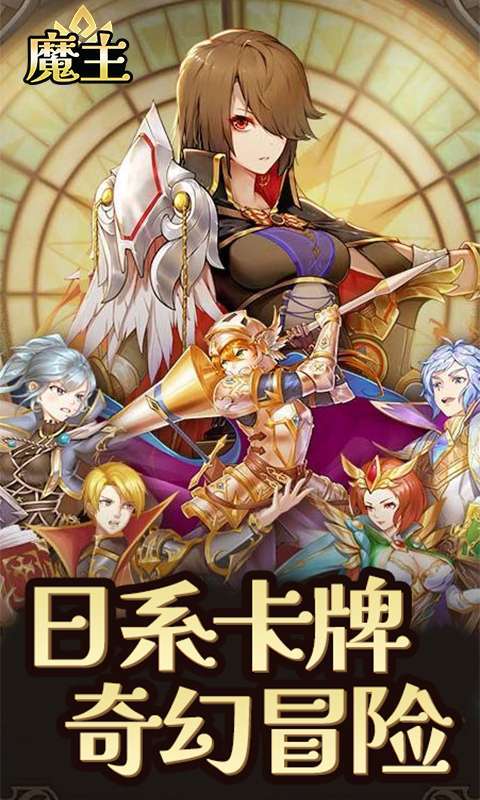 魔主(送史诗SSR)1