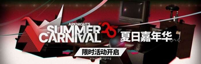 明日方舟夏日嘉年华开启时间2025