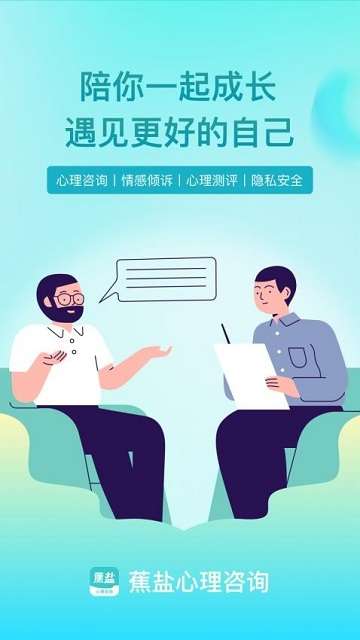 蕉盐心理咨询app官方4