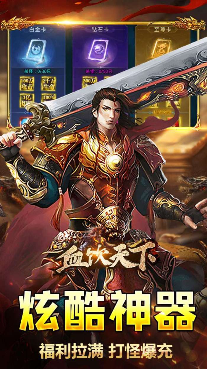 血饮天下（破解每日送百充）4
