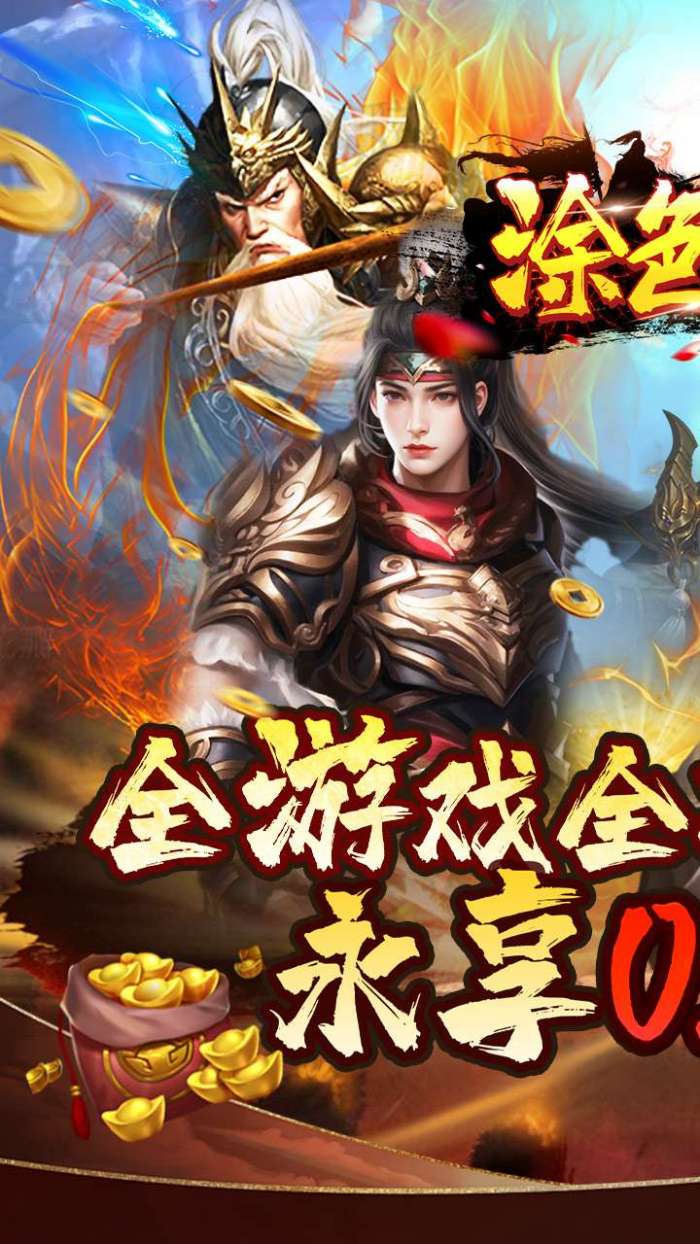涂色空间（0.05折三国送海量红将）1
