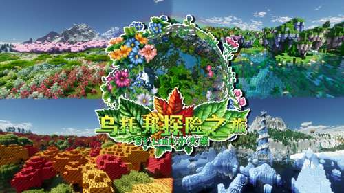我的世界乌托邦之旅1