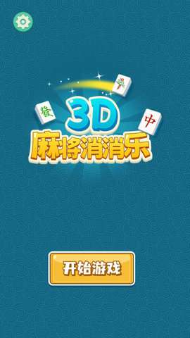 3D麻将消消乐安卓版5