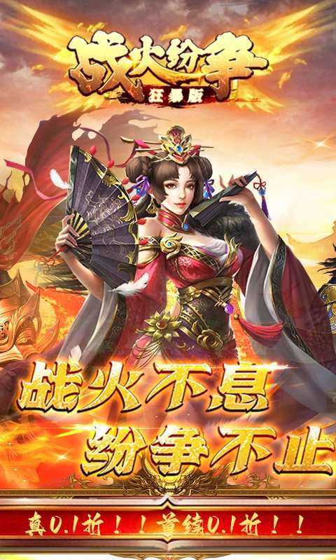 战火纷争(0.1折狂暴版)1