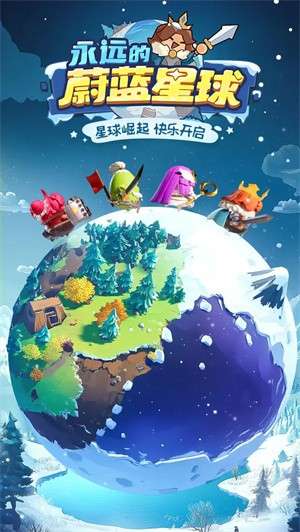 永远的蔚蓝星球手游官网版1