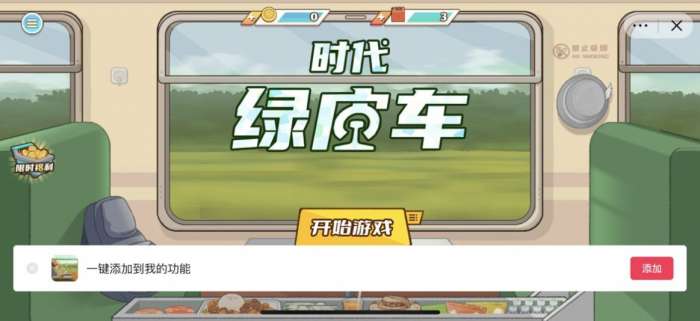 时代绿皮车3