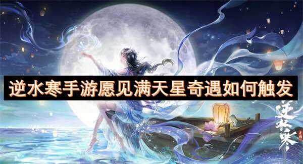 逆水寒手游愿见满天星奇遇如何触发
