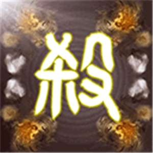 无名杀清瑶版本