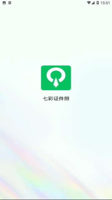 七彩证件照app4