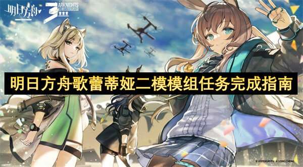 明日方舟歌蕾蒂娅二模模组任务完成指南
