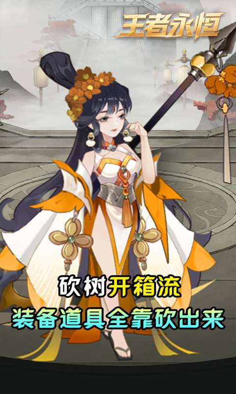 王者永恒(0.05折砍树免费版)4