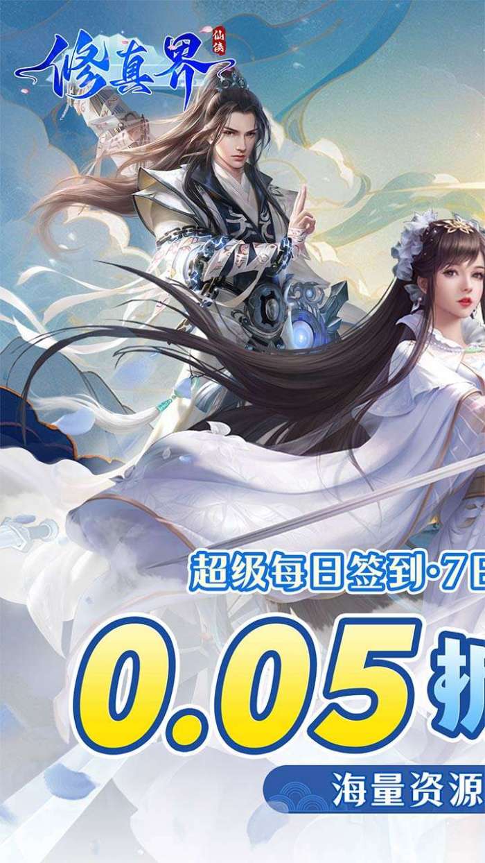 修真界（0.05折仗剑天涯）1