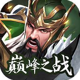 神将无双（送五星SSS）
