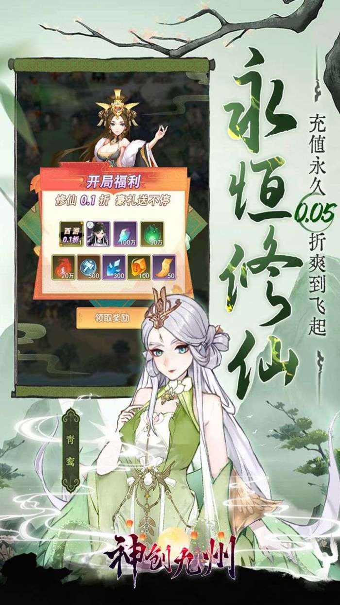 神创九州(0.05折西游修仙记)4