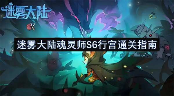 迷雾大陆魂灵师S6行宫通关指南