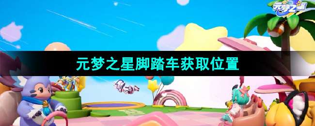 《元梦之星》脚踏车获取位置