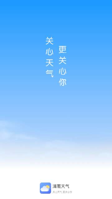 清雨天气app官方版2