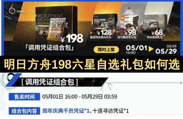 明日方舟198六星自选礼包如何选