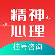 精神心理咨询挂号通app