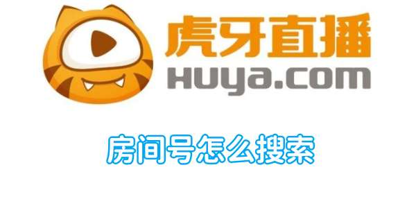 虎牙直播怎么加好友