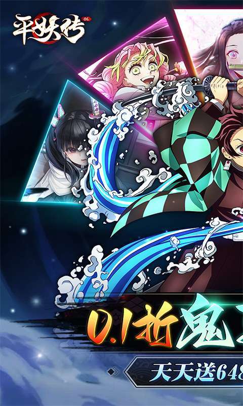 平妖传OL（免费版鬼灭0.1折）1
