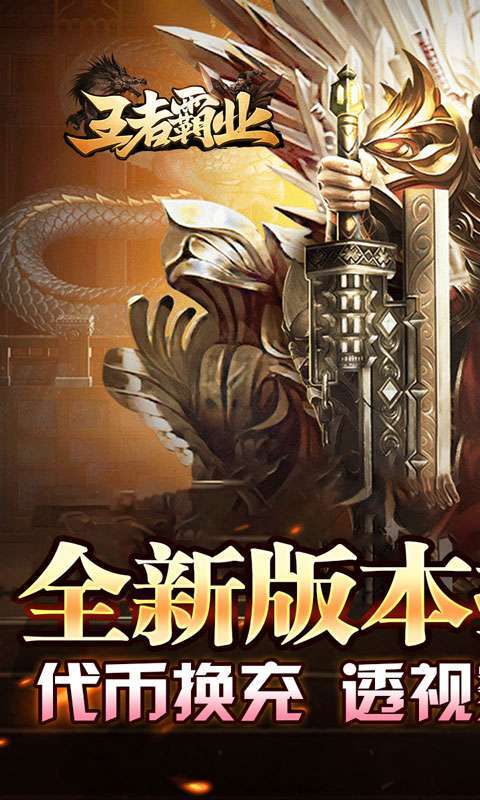 王者霸业(代币换充透视版)1