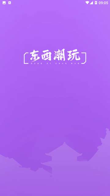 东西潮玩APP3