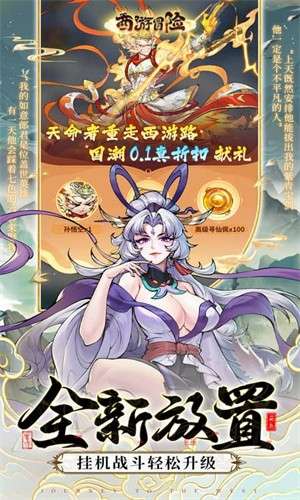 西游冒险0.1折扣5