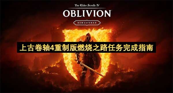 上古卷轴4重制版燃烧之路任务完成指南