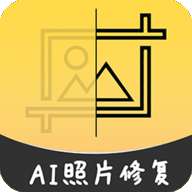 AI智能修复老照片APP