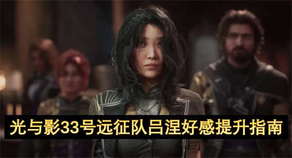 光与影33号远征队吕涅好感提升指南