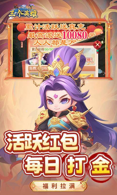 三个英雄(0.1折送万充神将)4