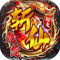 仙旅奇缘(福利升级斩仙超变)