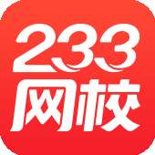 233网校题库app免费版
