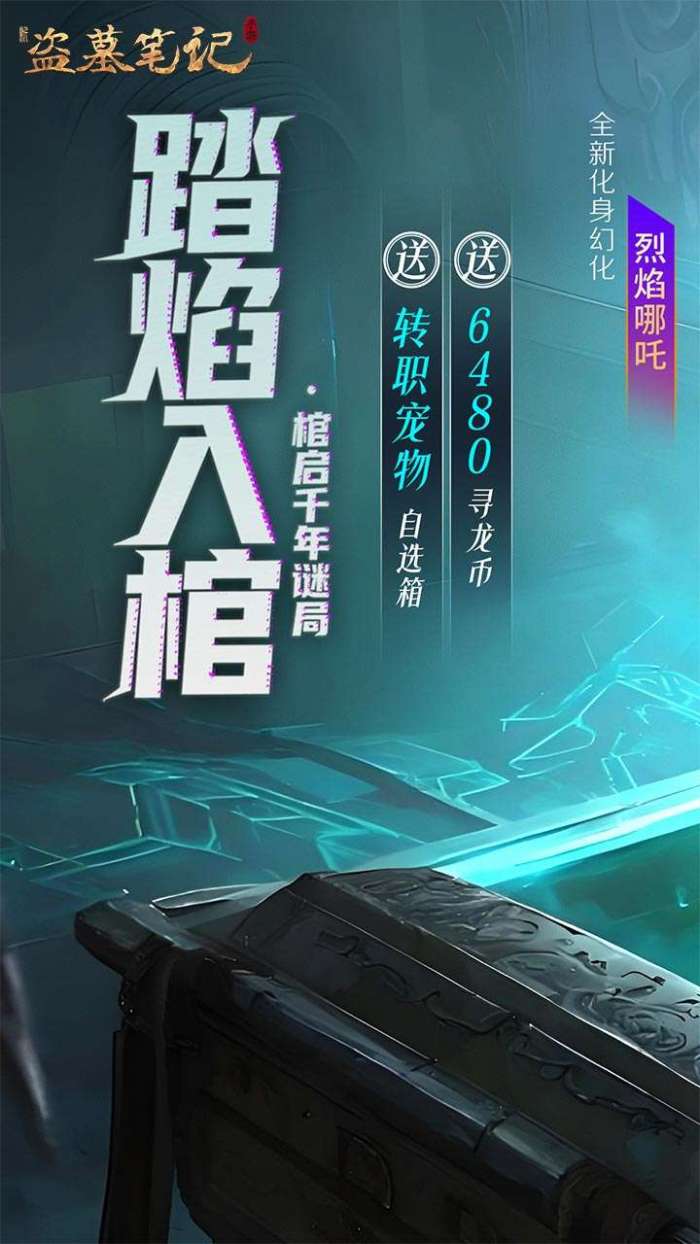 新盗墓笔记（怒火哪吒燃藏海0.1折）2