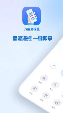 万能遥控星安卓版1