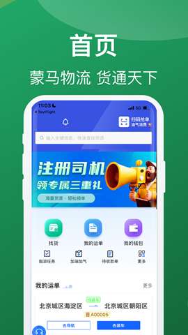 蒙马智运司机app安卓版安装3