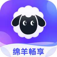 绵羊畅享app官方版