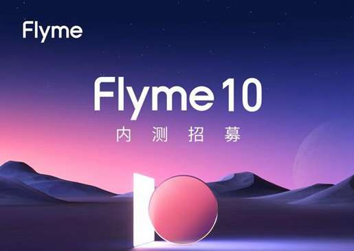 flyme10内测招募答案最新分享