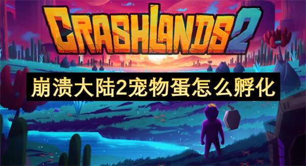 崩溃大陆2宠物蛋怎么孵化