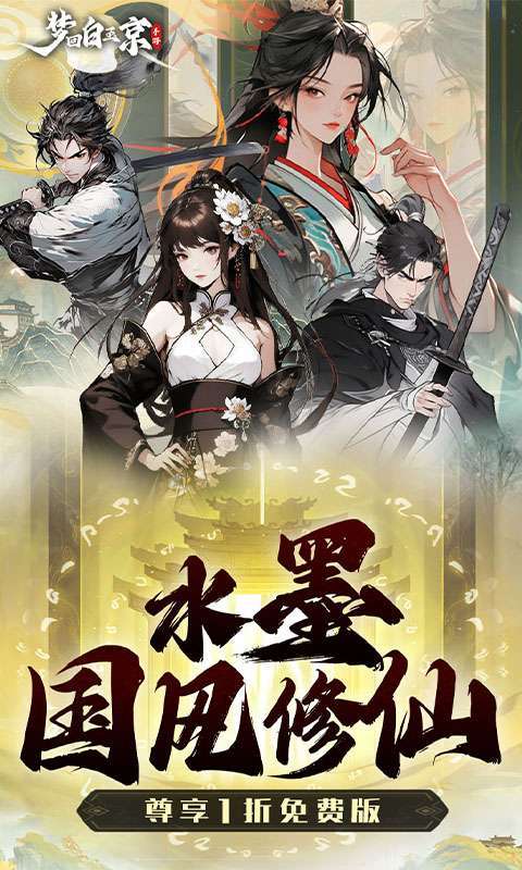 梦回白玉京（1折免费版）1